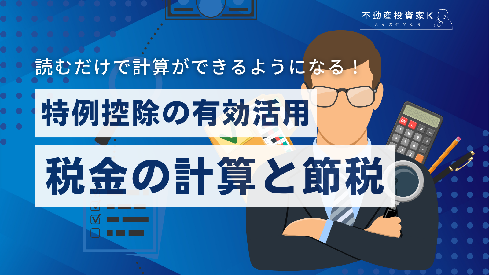 【2023年版】土地を売るときに知っておきたい税金の計算方法と節税対策