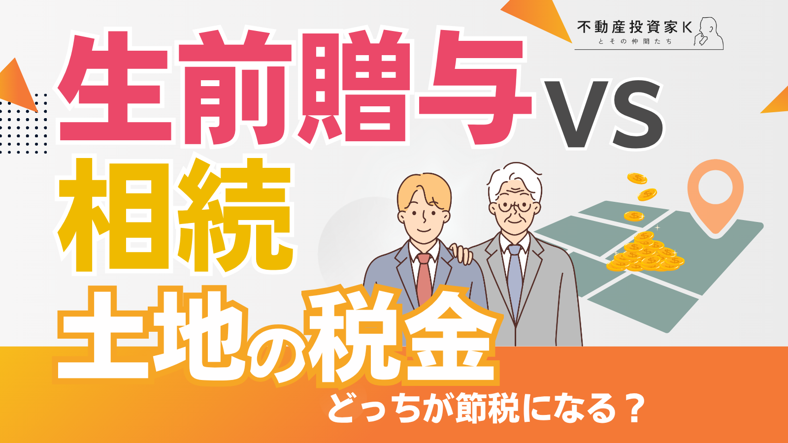 土地を生前贈与した場合にかかる税金は？節税対策や相続との比較