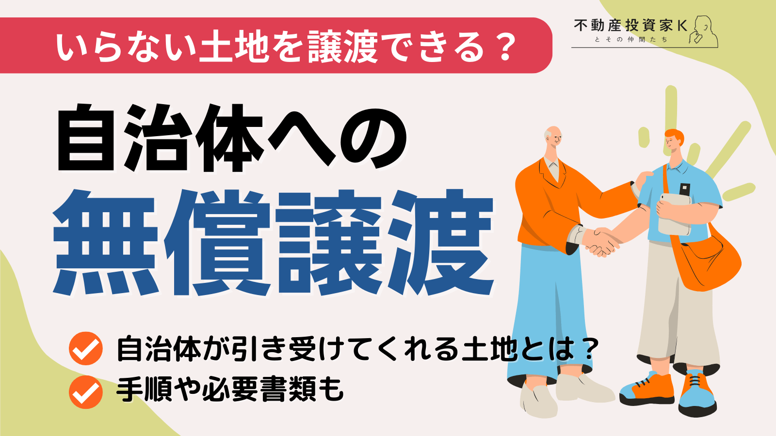 土地を自治体に無償譲渡できる？ 手順や必要書類を解説