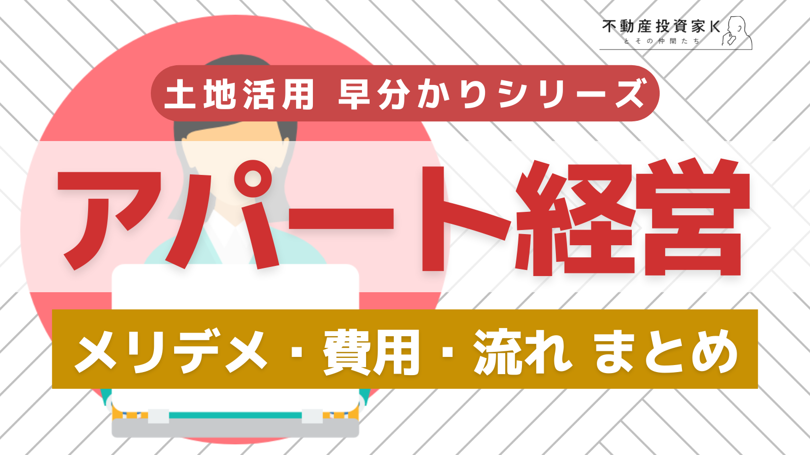 土地活用でアパート経営を選択する。アパート経営の流れとメリット・デメリット