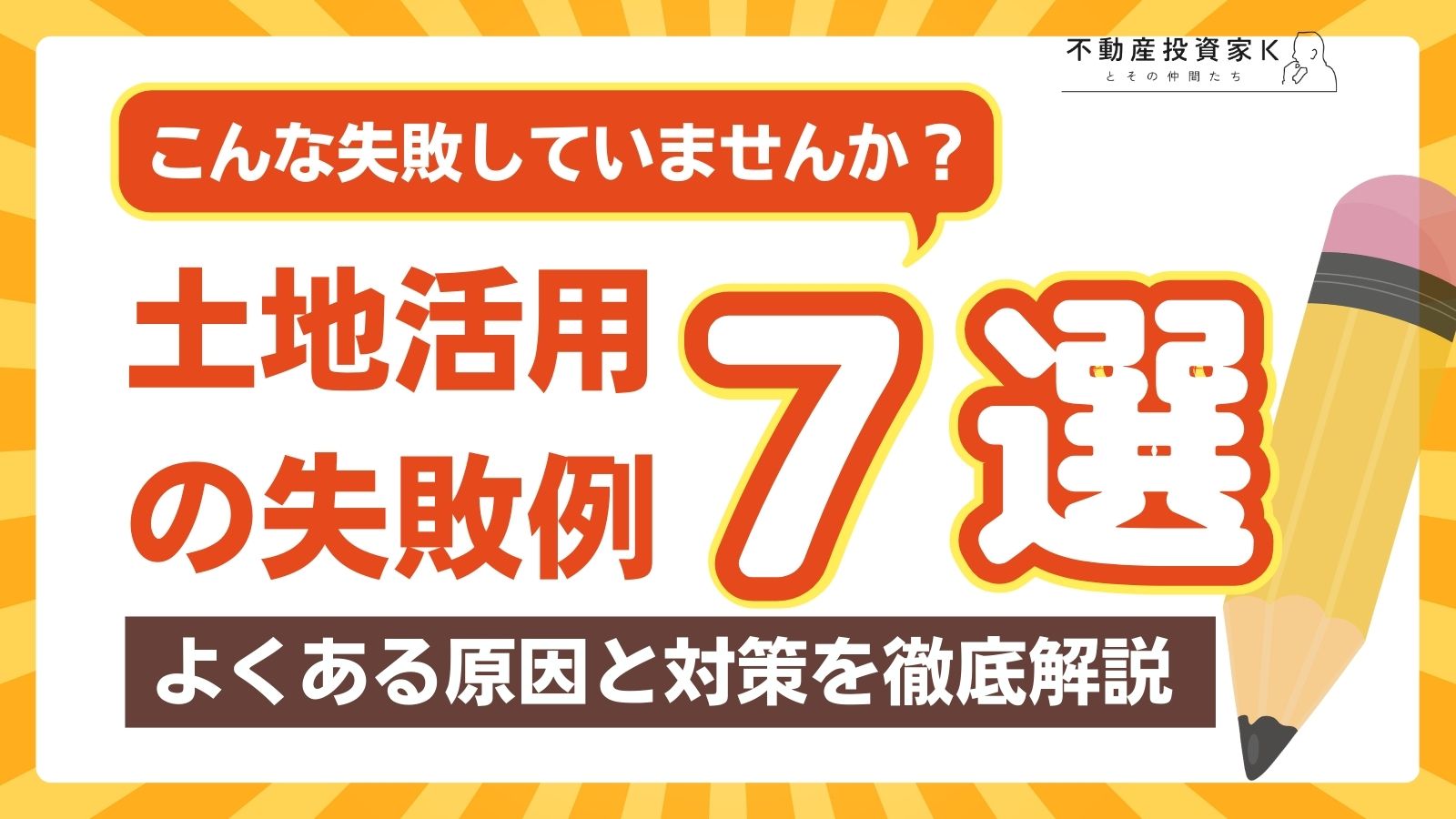 土地活用の失敗例7選！よくある原因やリスク、失敗しないためのポイント