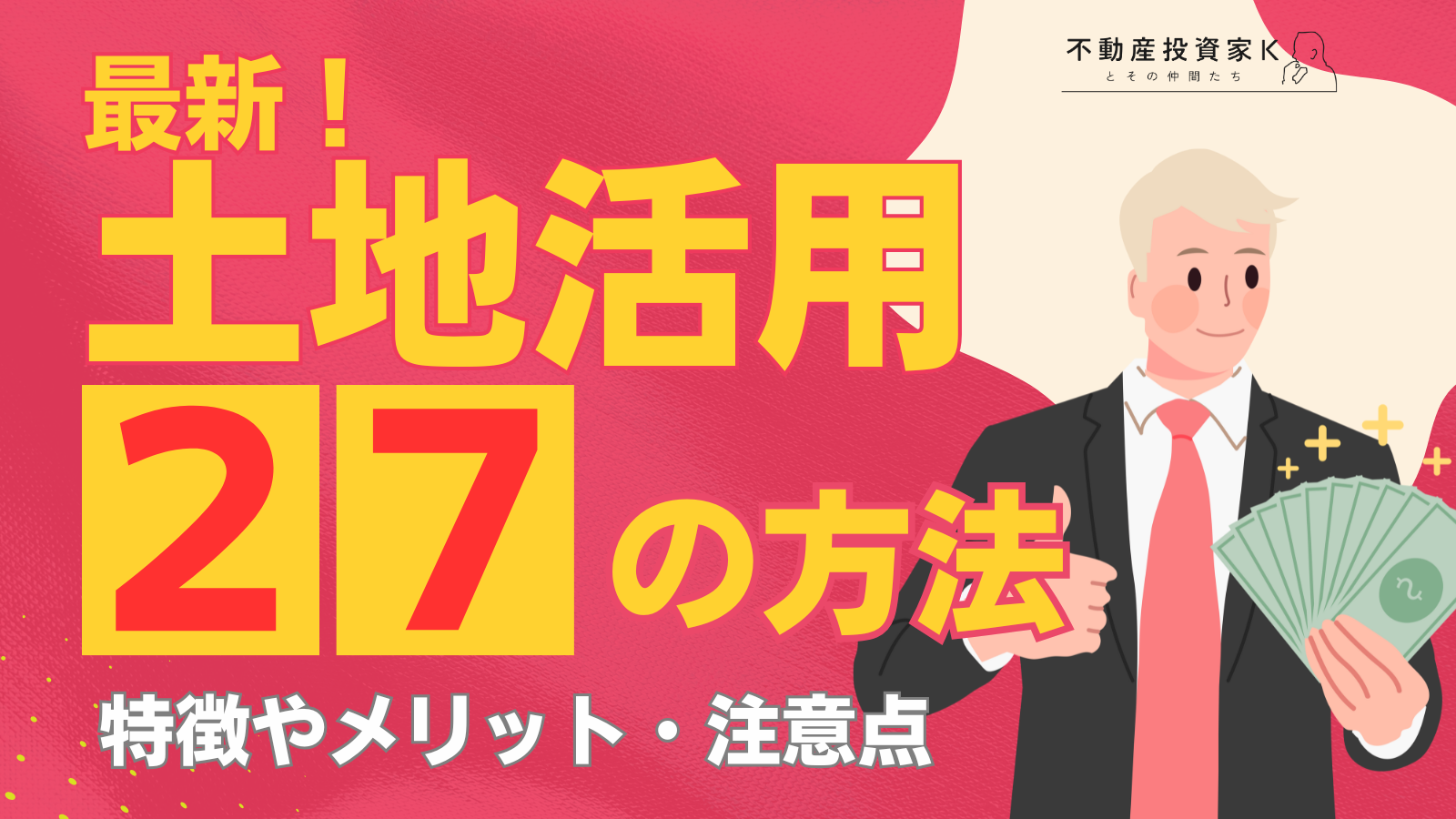 土地活用の方法27選！土地の特徴別のおすすめやメリット・注意点