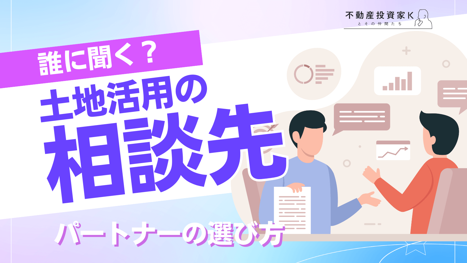 土地活用の相談はどこにする？土地活用の種類別相談先とパートナーの選び方