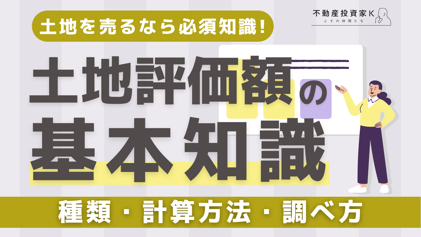 土地評価額の調べ方を解説！5つの種類と目的にあわせた調べ方