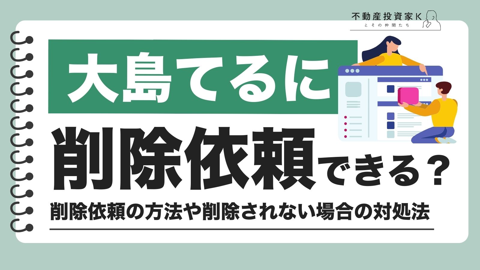 大島てるに事故物件の削除依頼は可能？削除されない場合の対処法もチェック