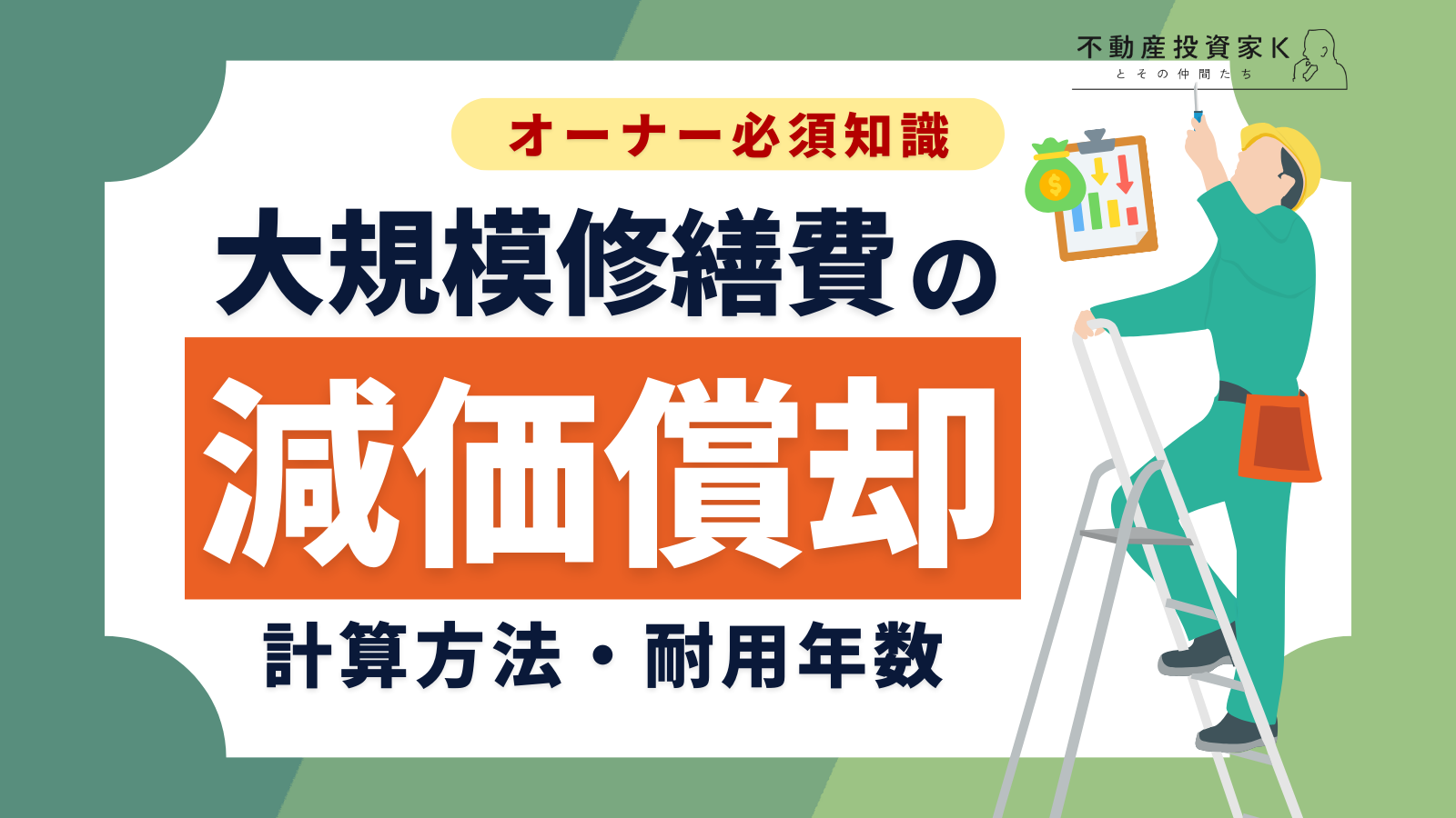 アパートの大規模修繕費を減価償却するには？耐用年数表と計算方法も