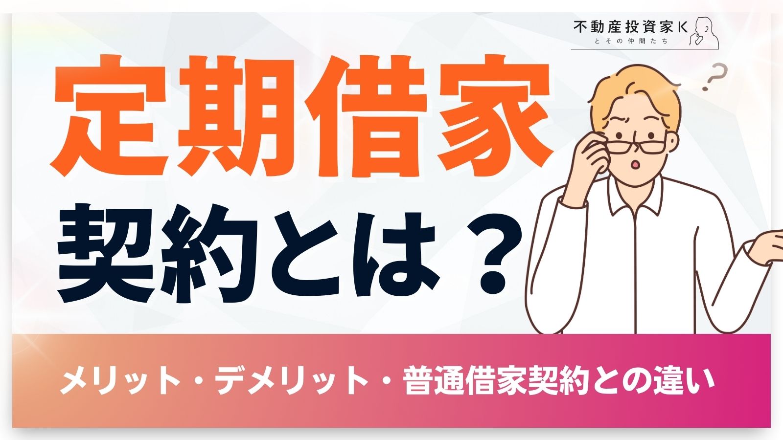 定期借家契約とは？メリット・デメリットや普通借家契約との違い