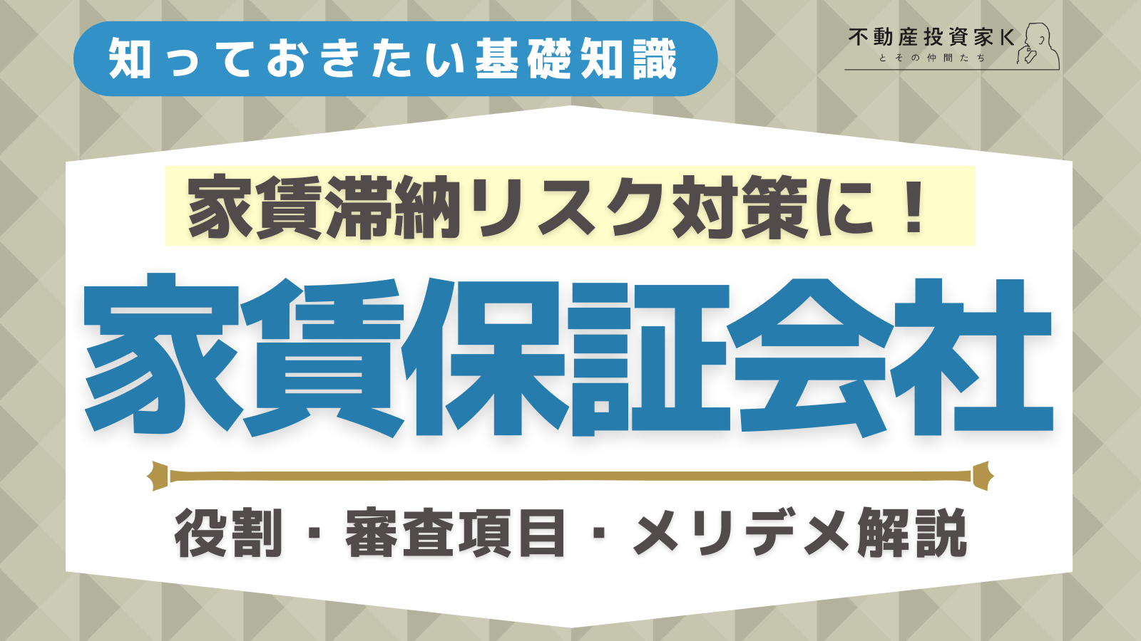 家賃保証会社とは？賃貸経営における役割や審査項目、利用するメリット・デメリット