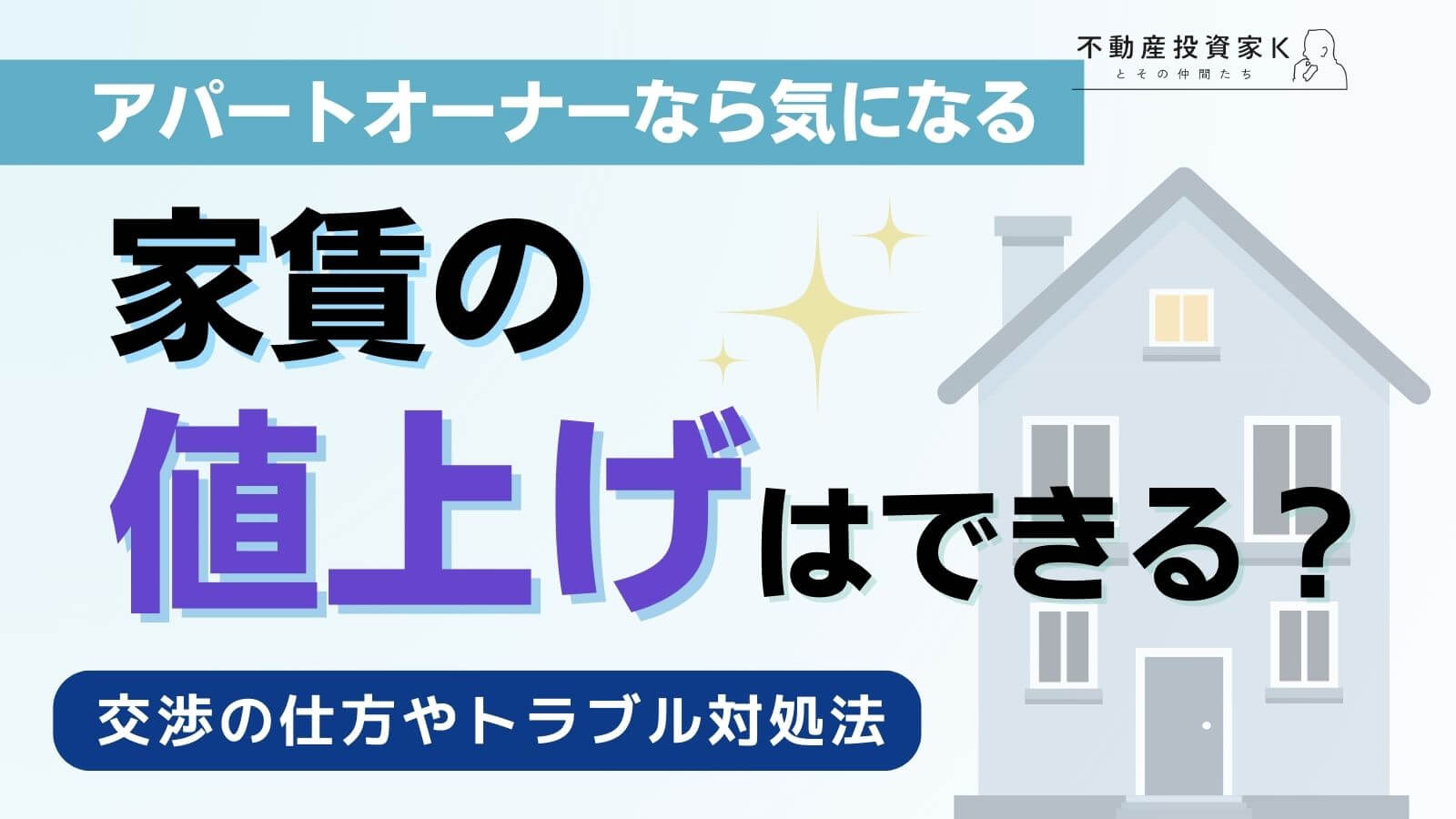 家賃値上げの上限は？大家さん必読の家賃交渉やトラブル対処法