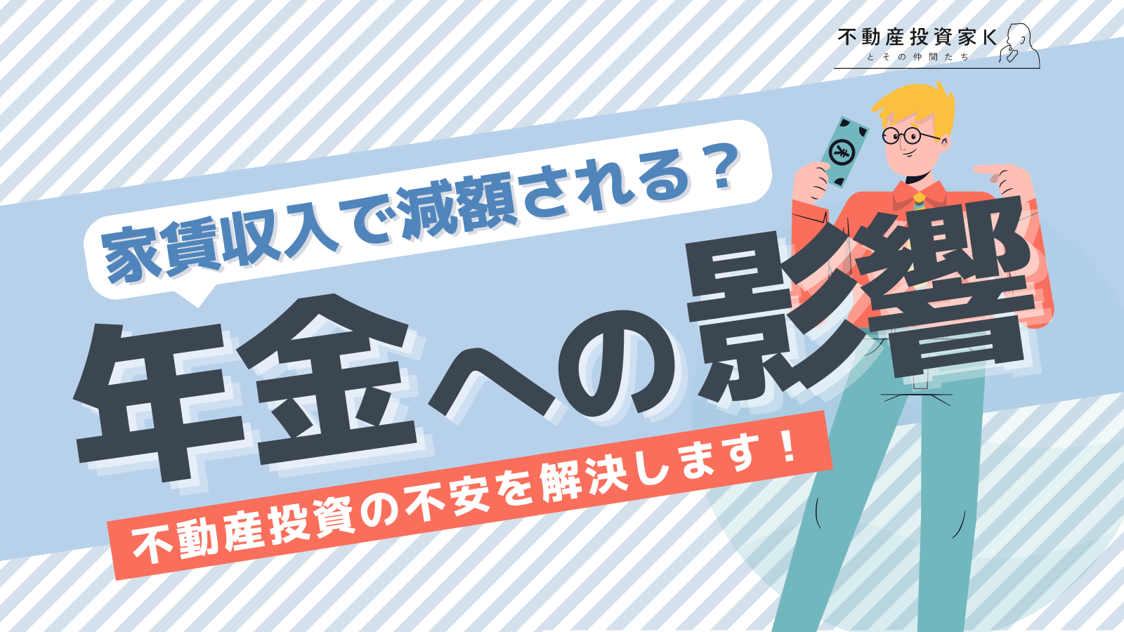 家賃収入があると年金は減額される？不動産投資による年金への影響を解説