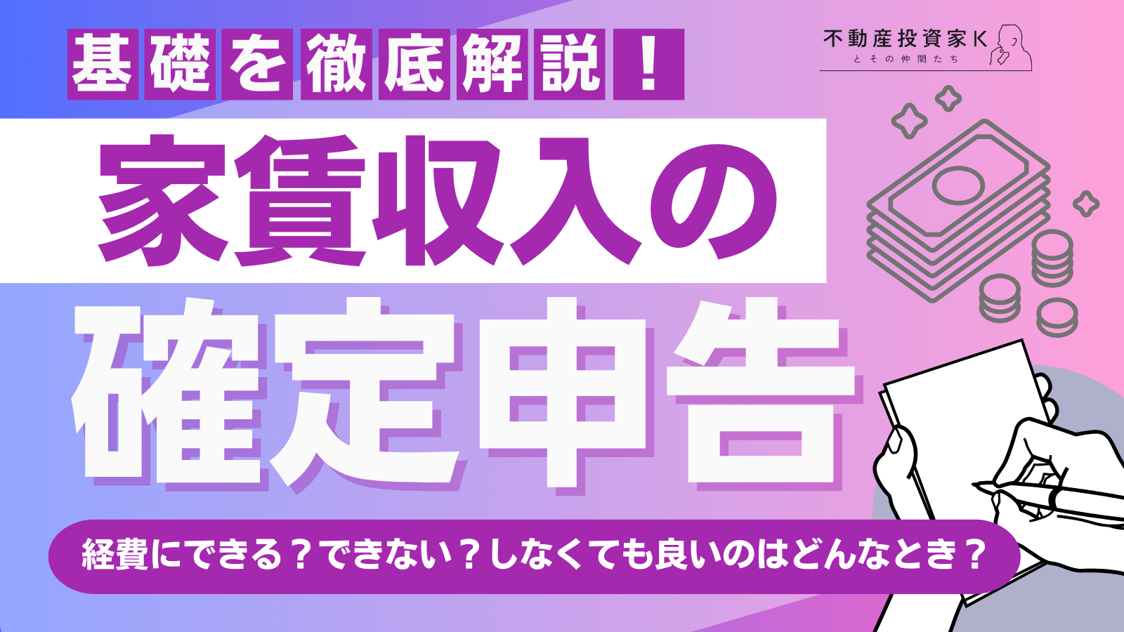 家賃収入の確定申告はなぜ必要？申告手順やよくある疑問を解説