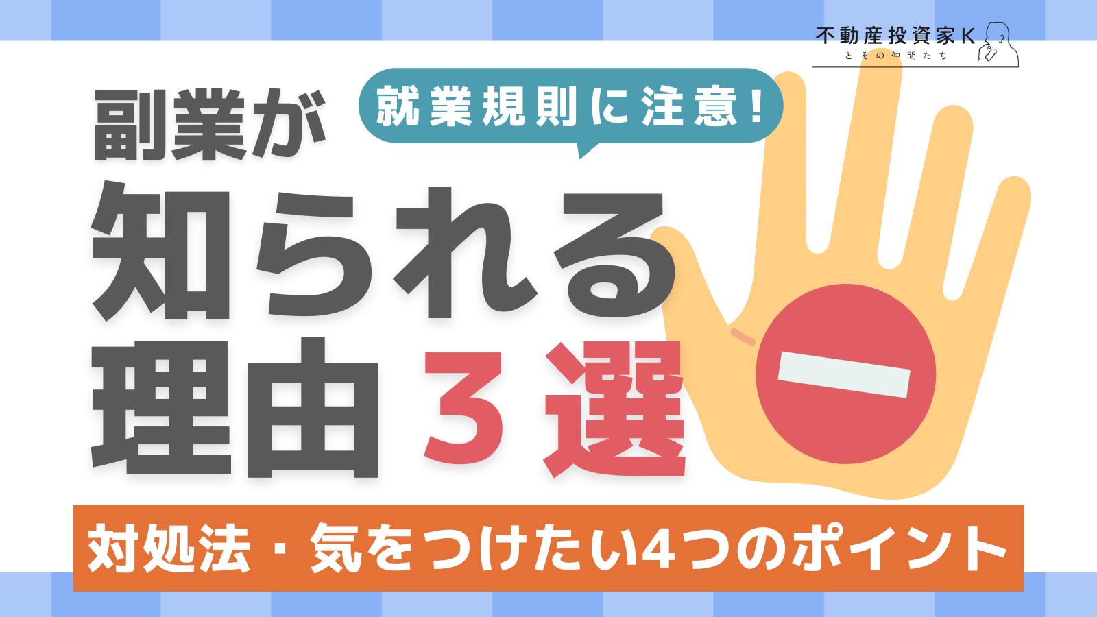 家賃収入は副業になる？会社に知られる原因や対処法と4つのポイント