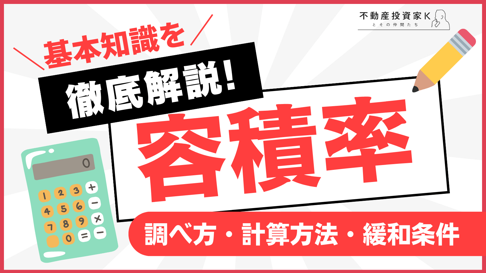 容積率の求め方！前面道路による制限や緩和条件も解説