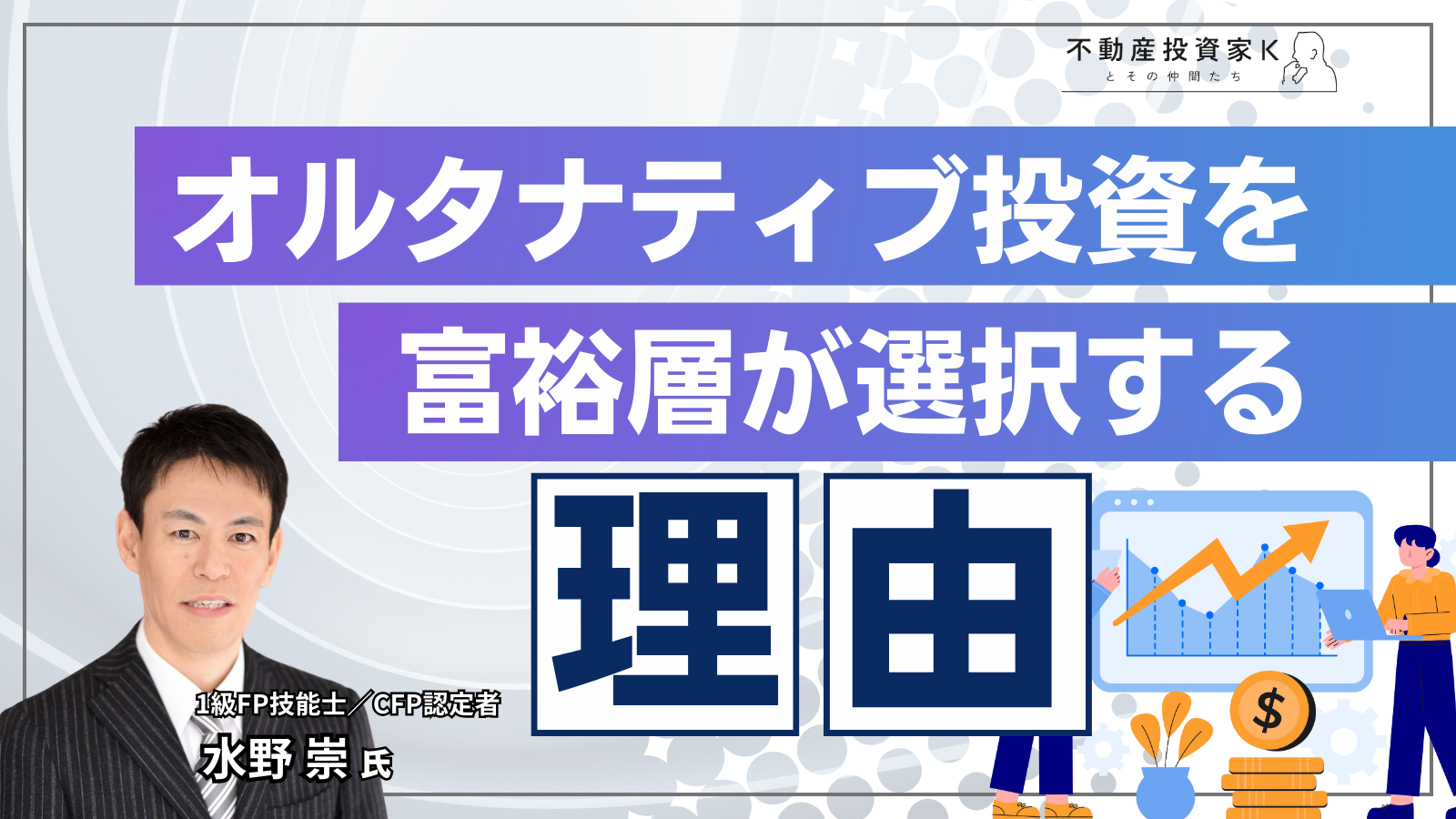 富裕層がオルタナティブ投資を取り入れる理由とは