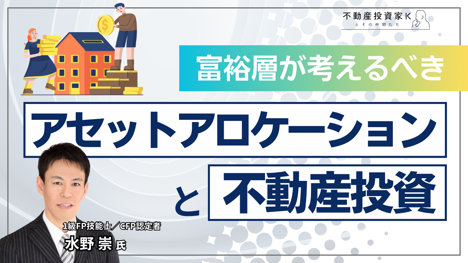 富裕層が考えるべきアセットアロケーションと不動産投資