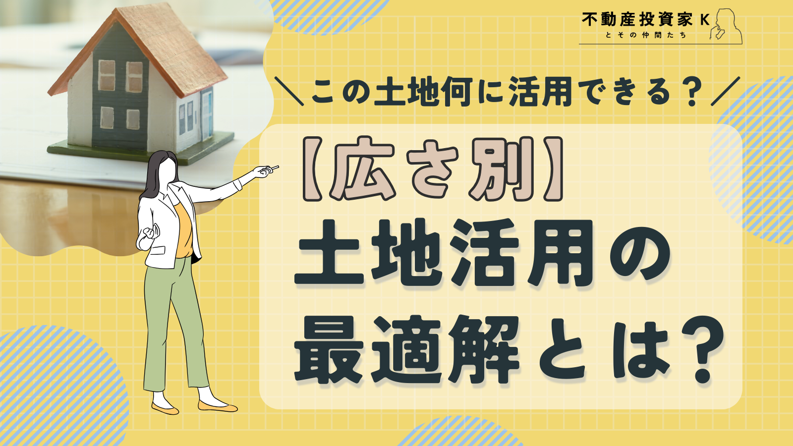 【土地の広さ別】土地活用の方法と活用法に最適な広さを解説