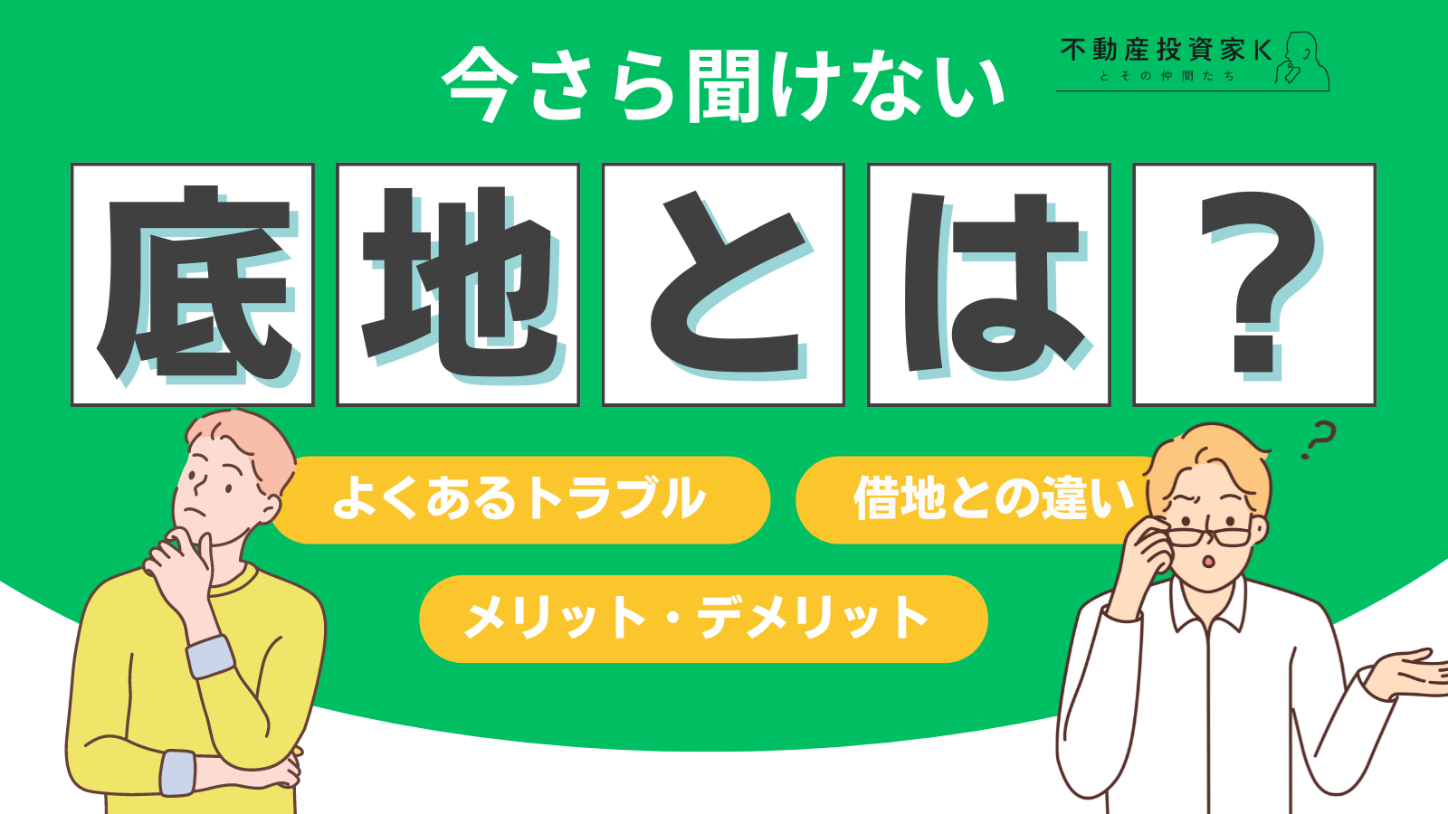 底地（そこち）とは？借地との違いや底地のメリット・注意点