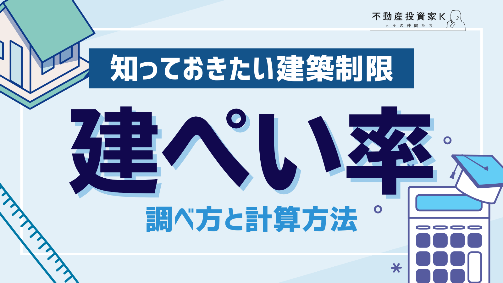 建ぺい率の調べ方！計算方法や緩和される条件