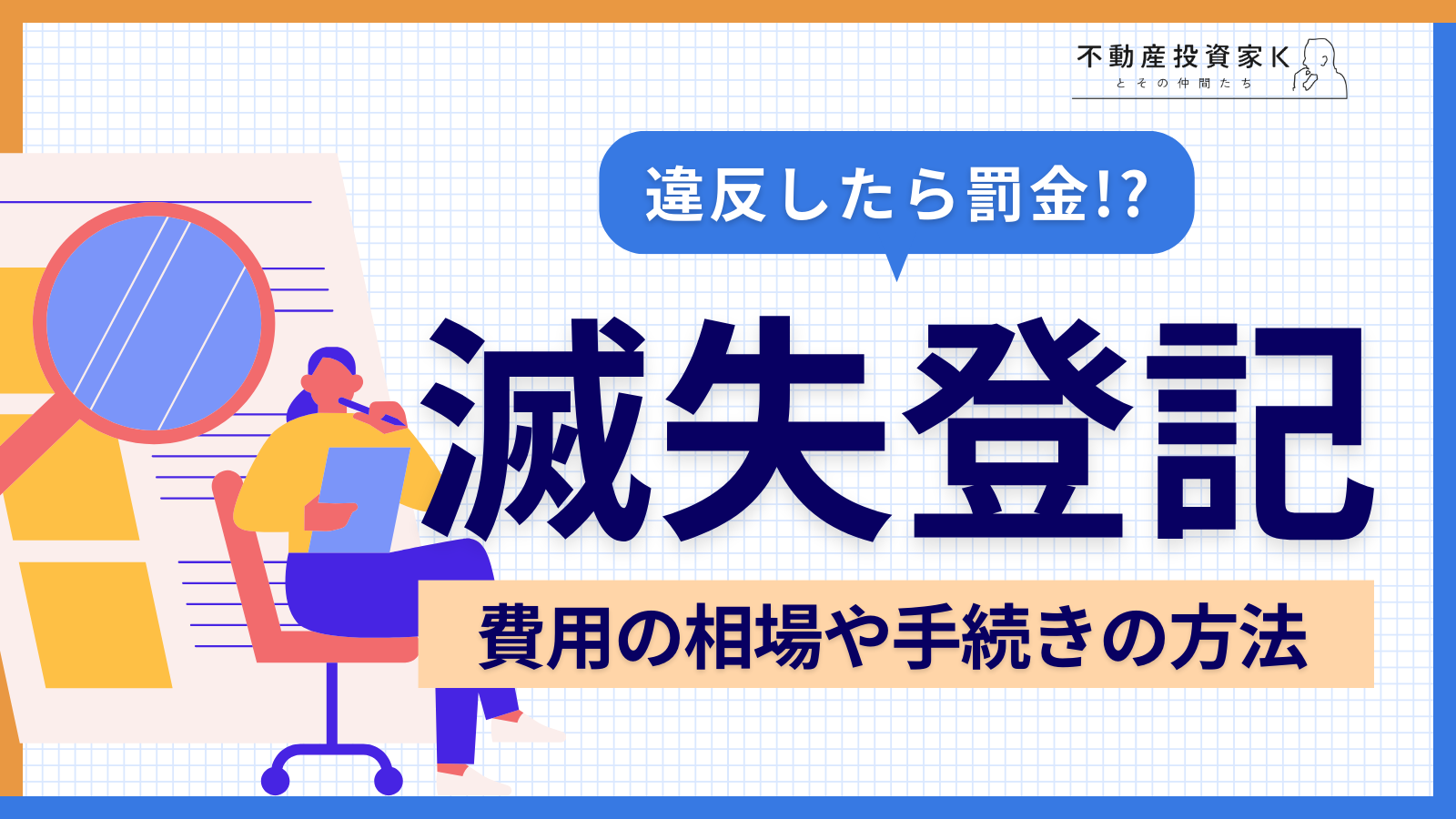 建物滅失登記の費用はいくら？相場や手続きの方法