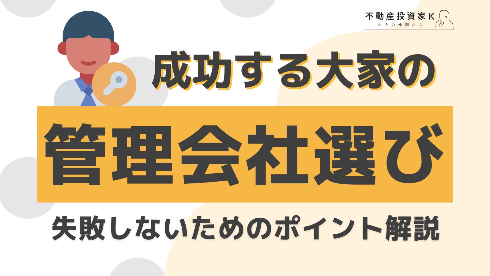 成功する大家の管理会社の選び方とは？失敗しないためのポイント解説