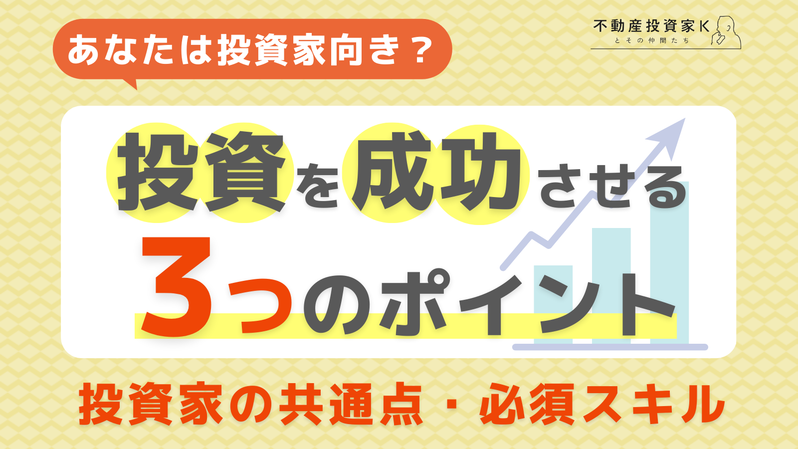 投資家に向いている人の特徴とは？必要なスキルと成功のための3つのポイント