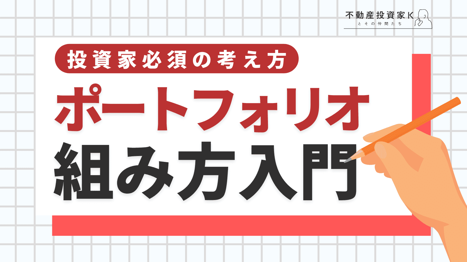 投資家必須の考え方！ポートフォリオの組み方入門