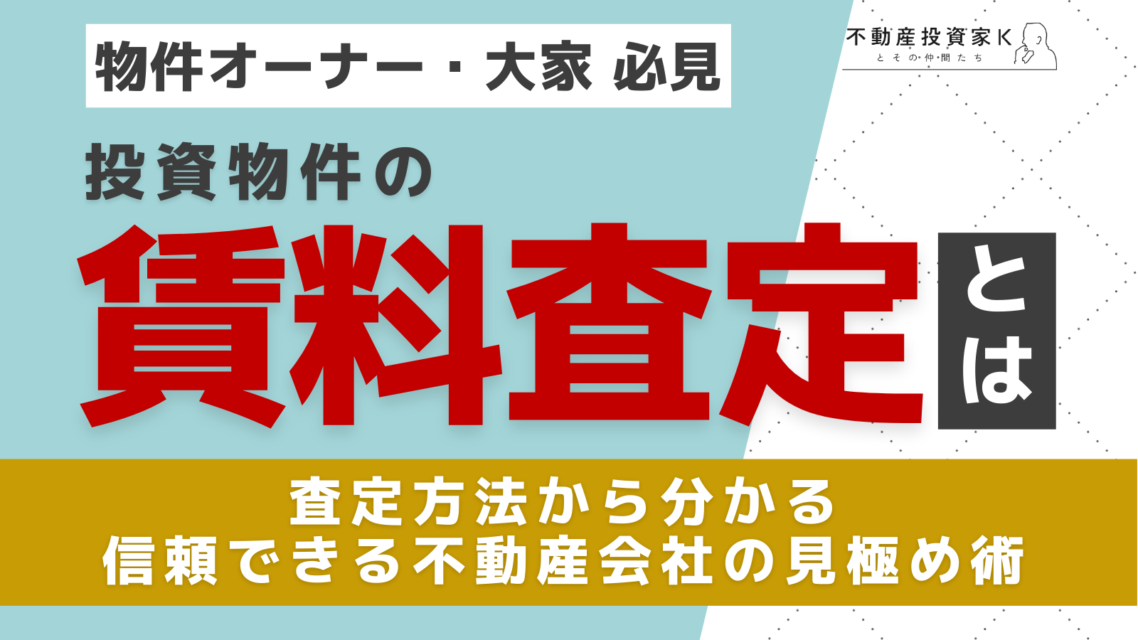 【査定事例あり】家賃の決め方を解説！賃料査定と信頼できる不動産会社とは