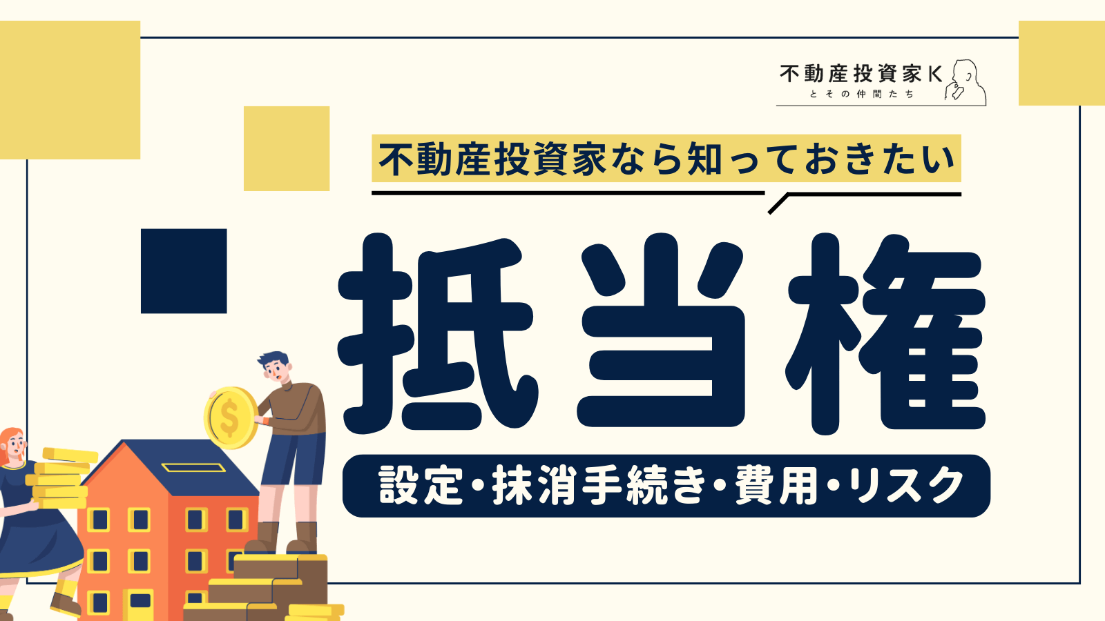 抵当権とは？設定から抹消手続きまでわかりやすく基本を解説！