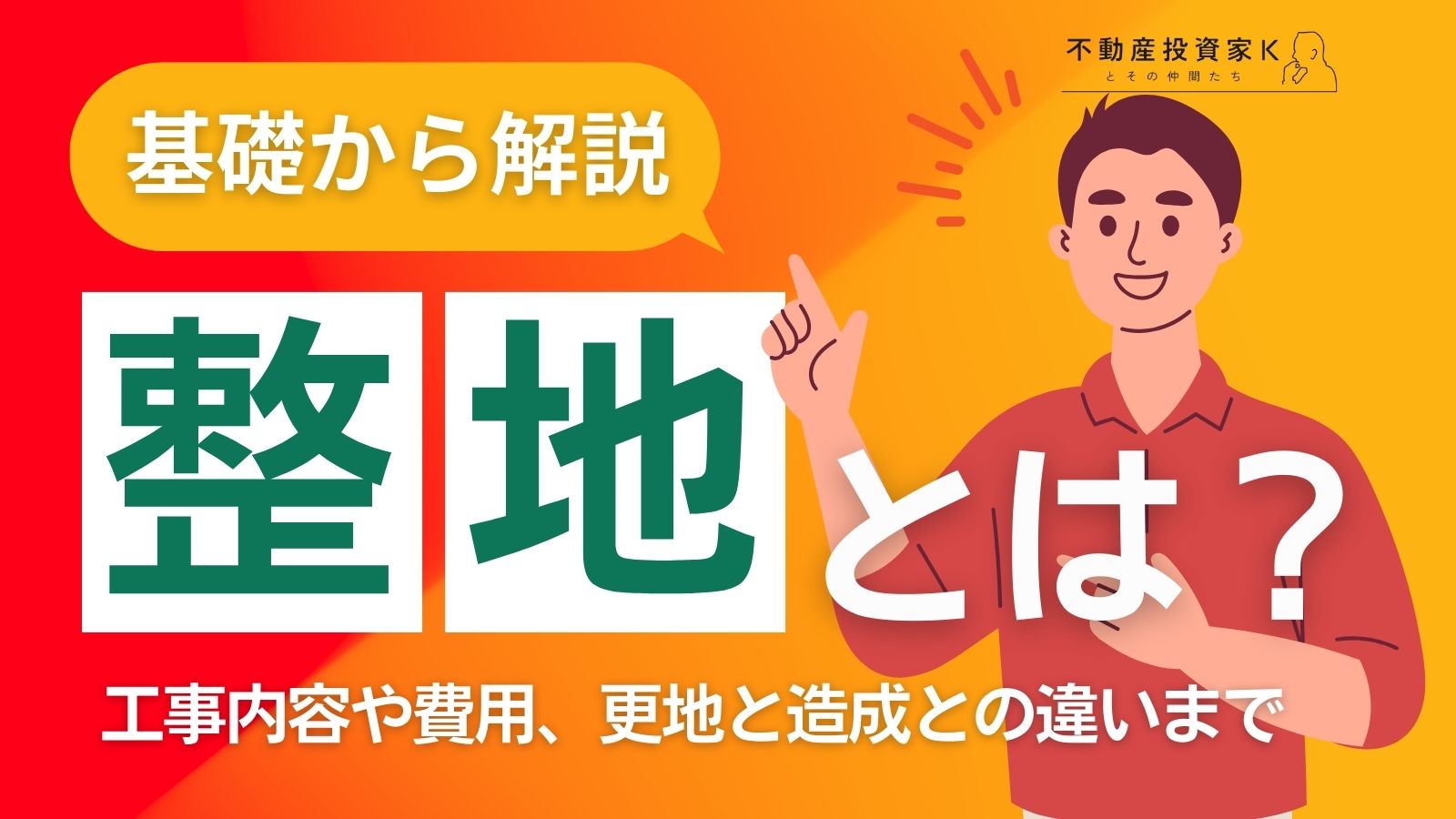 整地とは？整地のメリットと費用｜更地や造成との違いも解説