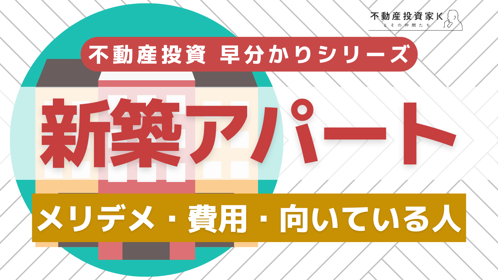 新築アパート投資のメリット・デメリットは？出口戦略の重要性も解説