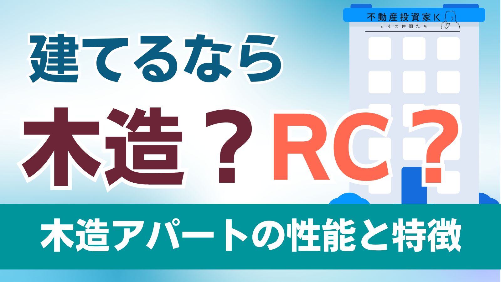 木造アパートのメリットとは？　経営のポイントや性能・特徴