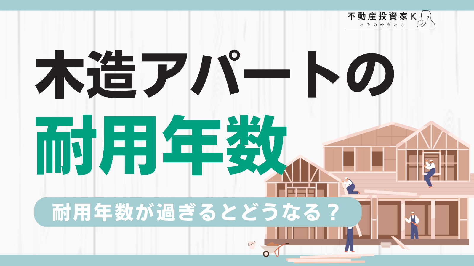 木造アパートの耐用年数が過ぎたら？対処法や寿命を延ばすポイント