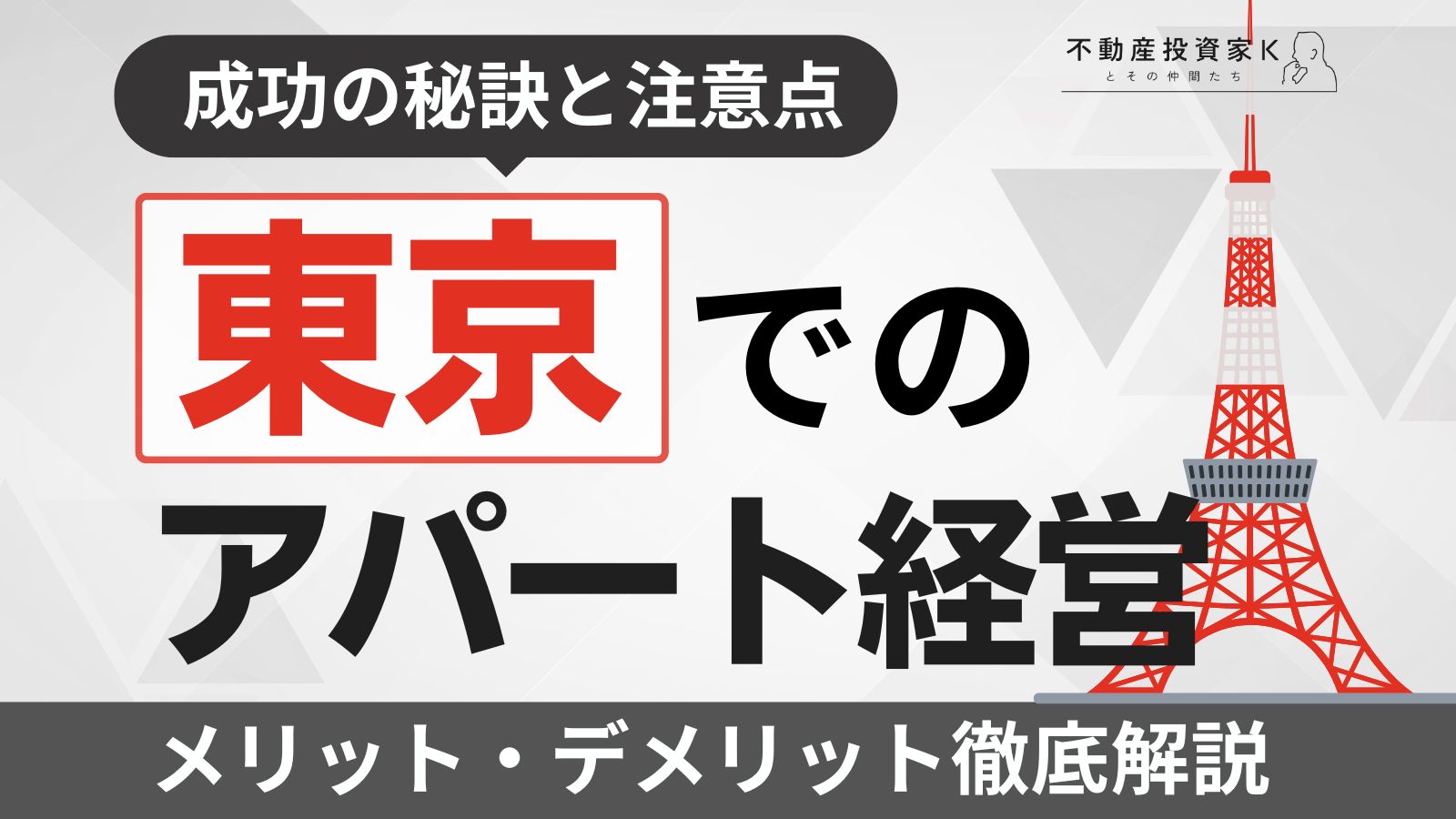 東京でアパート経営を行うメリットと注意点