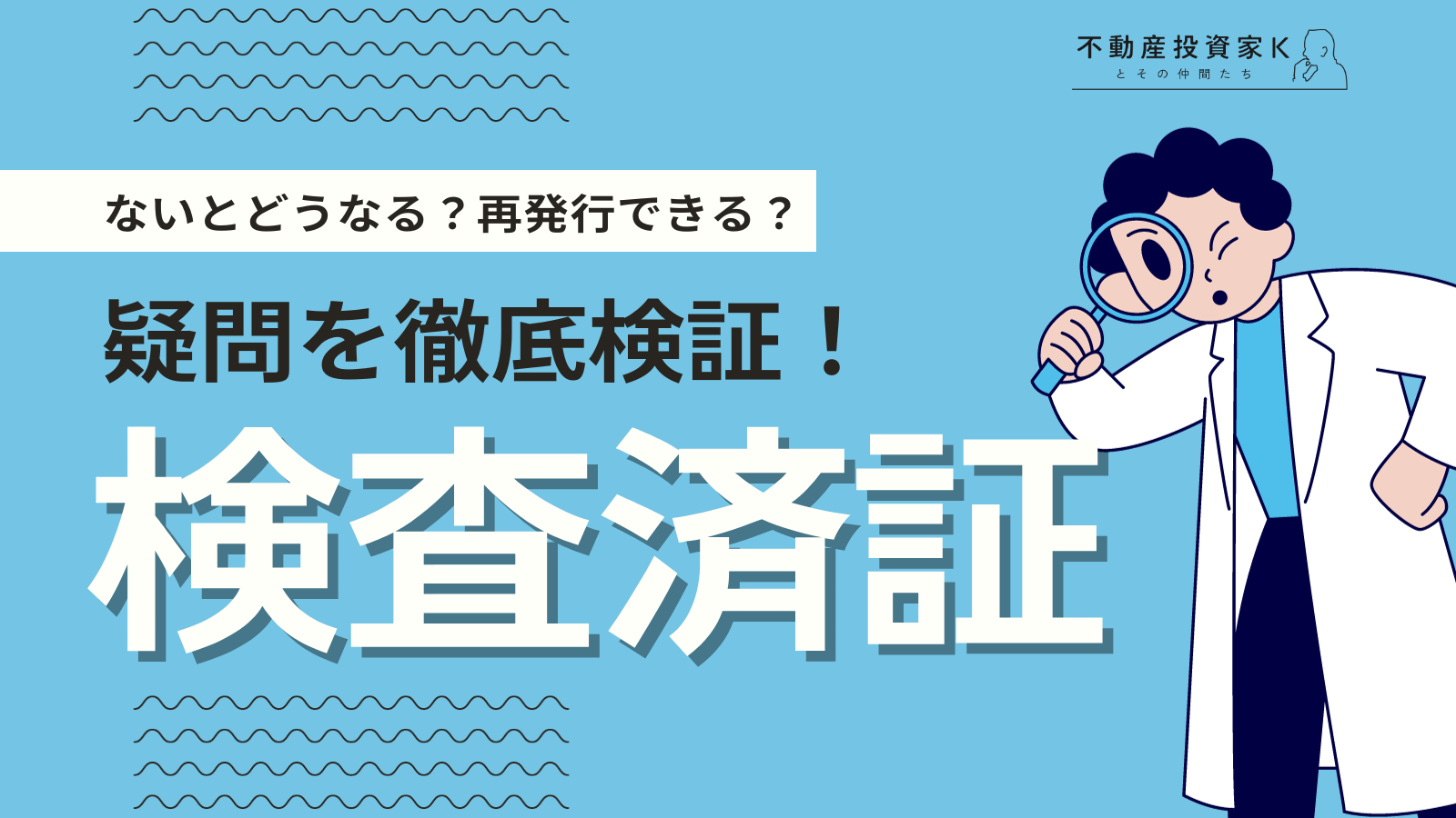 検査済証とは？ないとどうなる？再発行はできる？確認済証との違いは？検査済証の疑問を解説