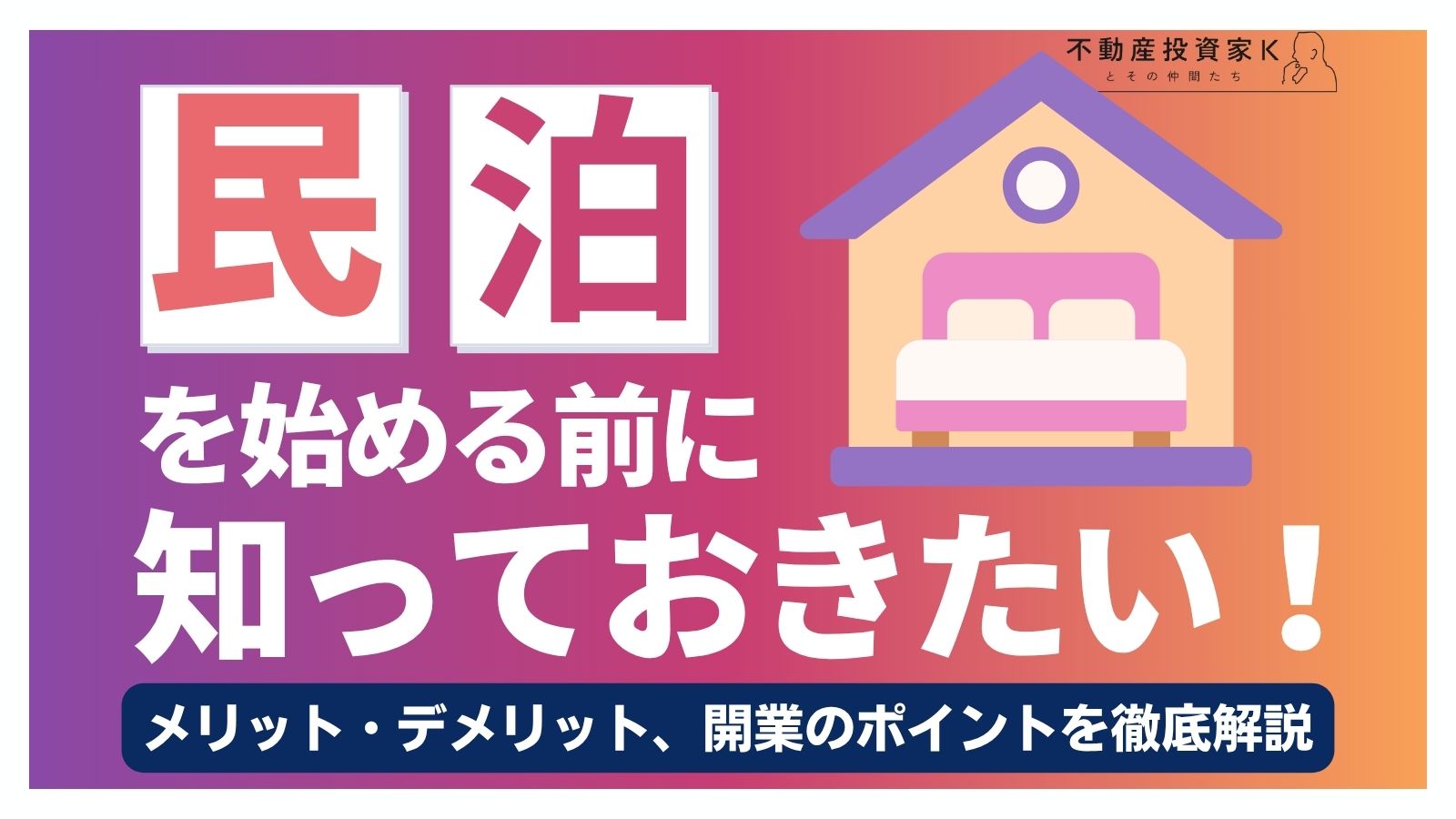 民泊事業のメリット・デメリットとは？開業の流れやポイント