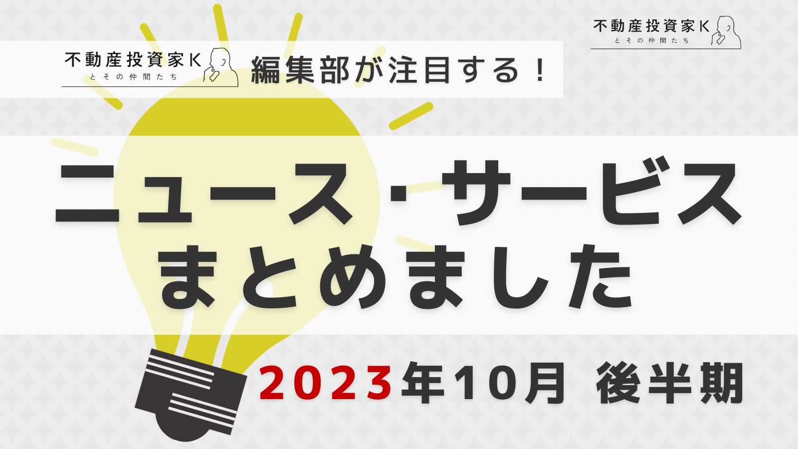 【2023年10月後半】不動産投資家K編集部が注目！ニュース・サービスまとめ