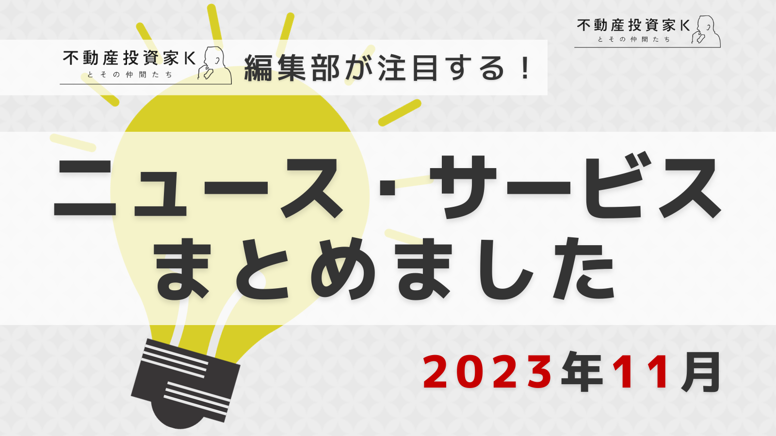 【2023年11月】不動産投資家K編集部が注目！ニュース・サービスまとめ