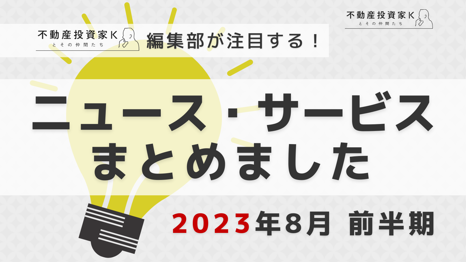 【2023年8月前半】不動産投資家K編集部が注目！ニュース・サービスまとめ