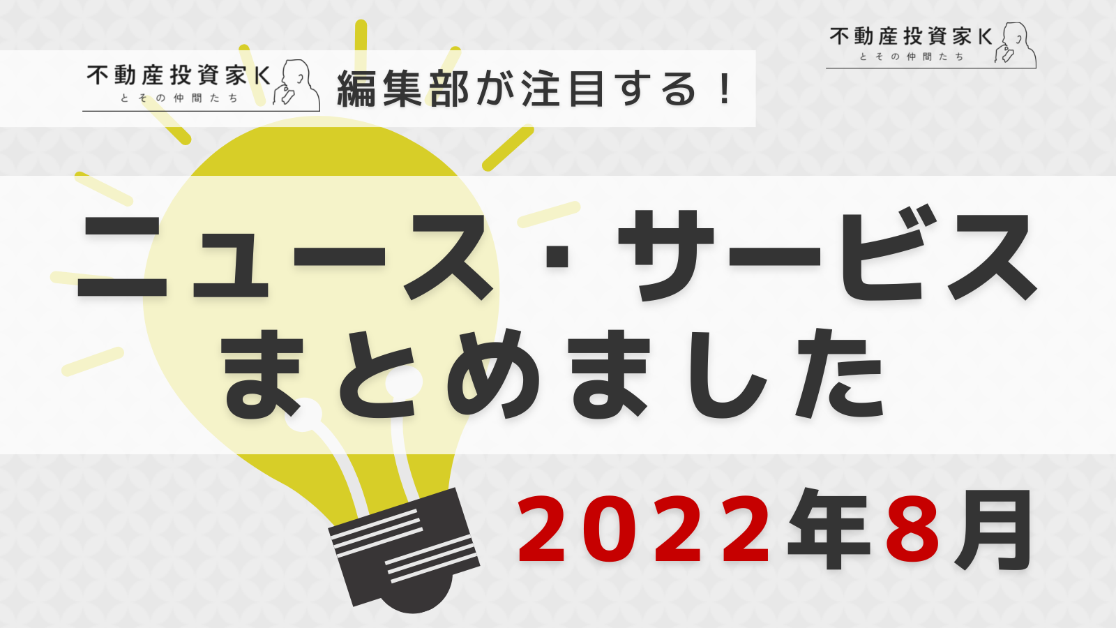 【2022年8月】不動産投資家K編集部が注目！ニュース・サービスまとめ