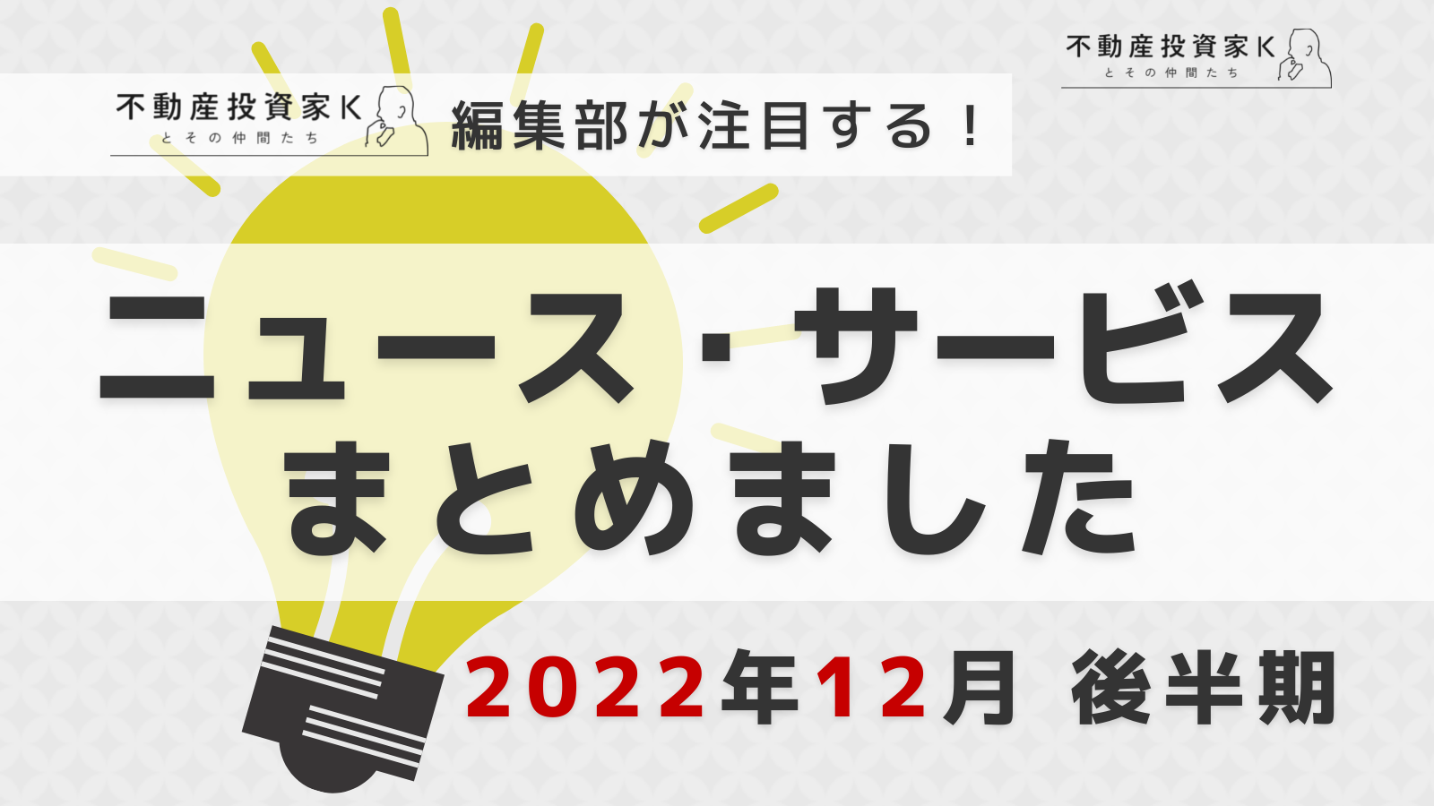 【2022年12月後半】不動産投資家K編集部が注目！ニュース・サービスまとめ