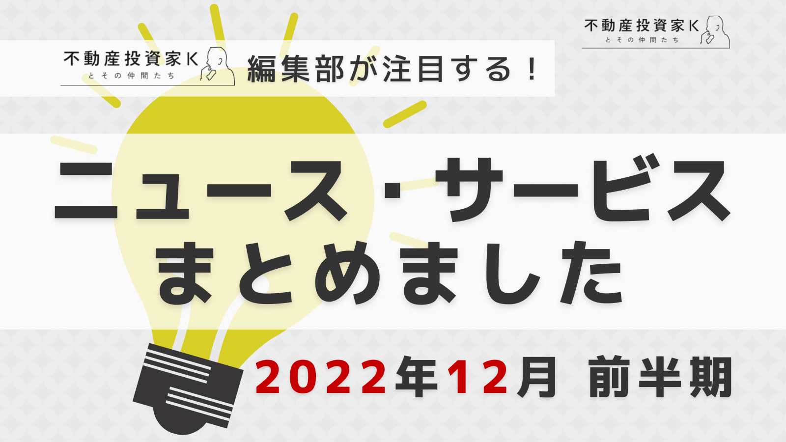 【2022年12月前半】不動産投資家K編集部が注目！ニュース・サービスまとめ