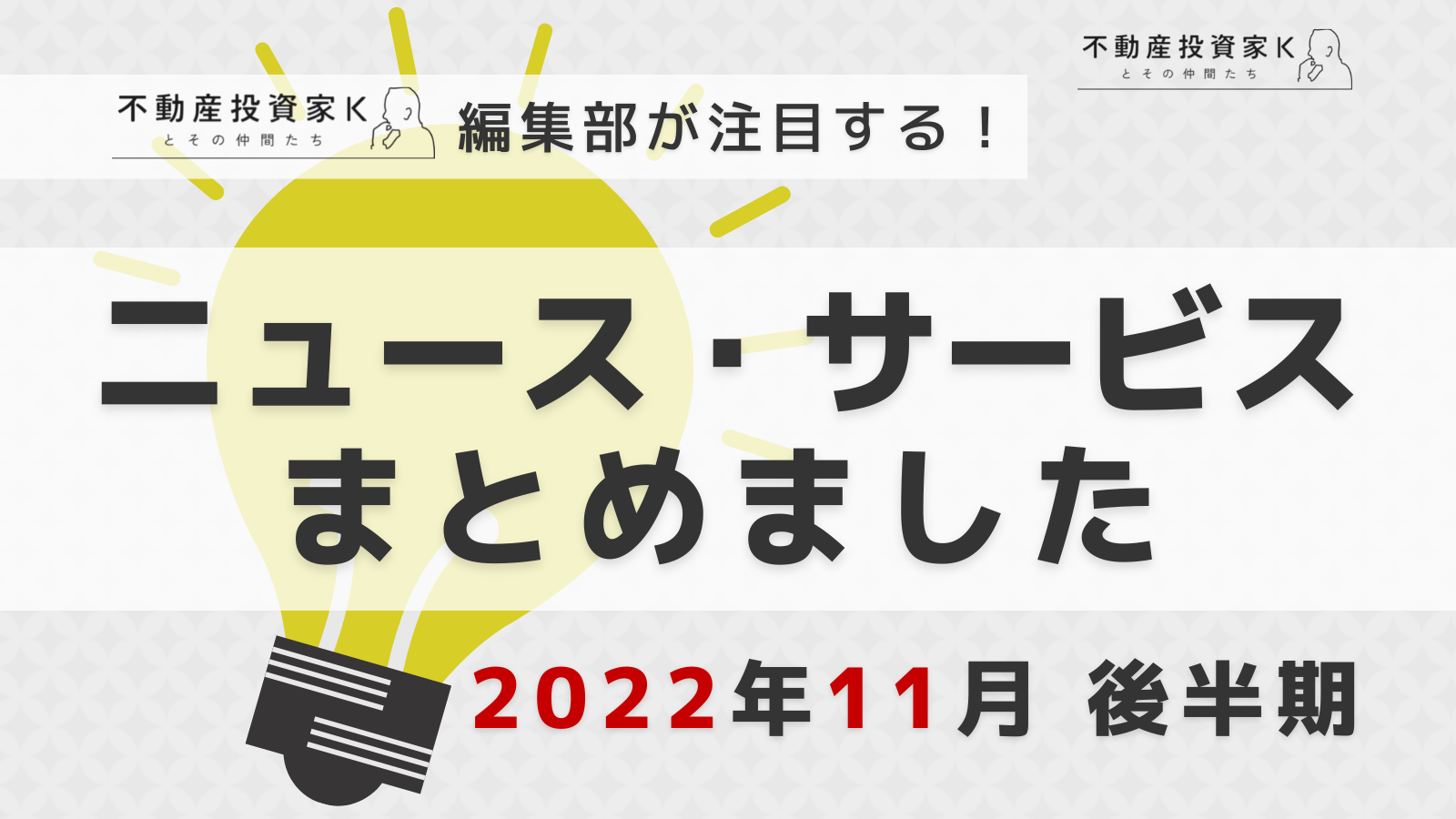 【2022年11月後半】不動産投資家K編集部が注目！ニュース・サービスまとめ