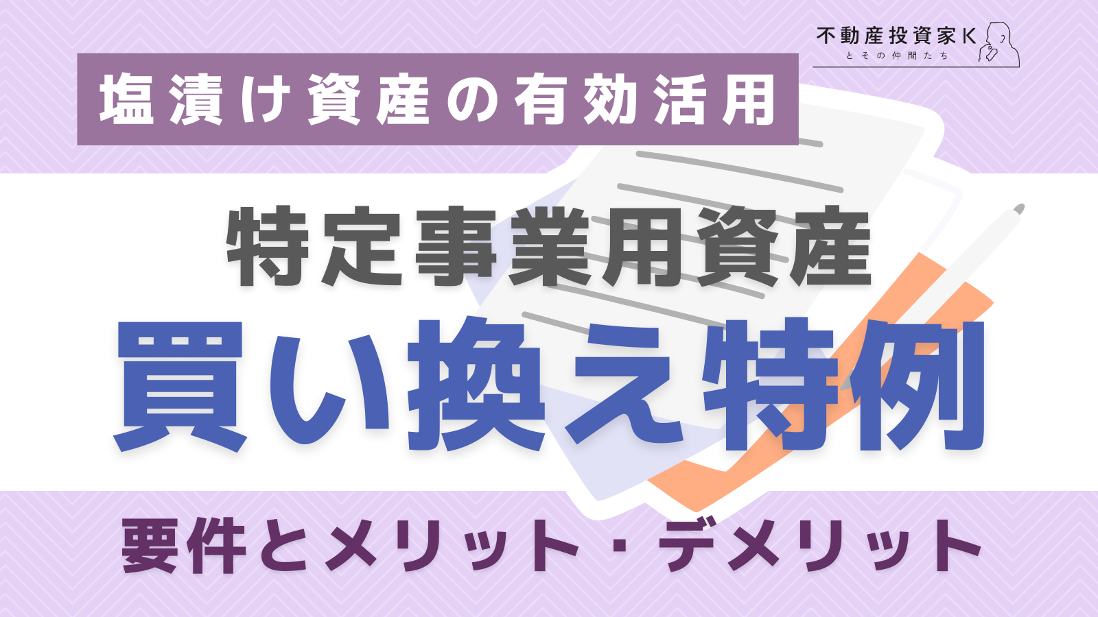 特定事業用資産の買換え特例とは？メリットや手続きと押さえるべきポイント