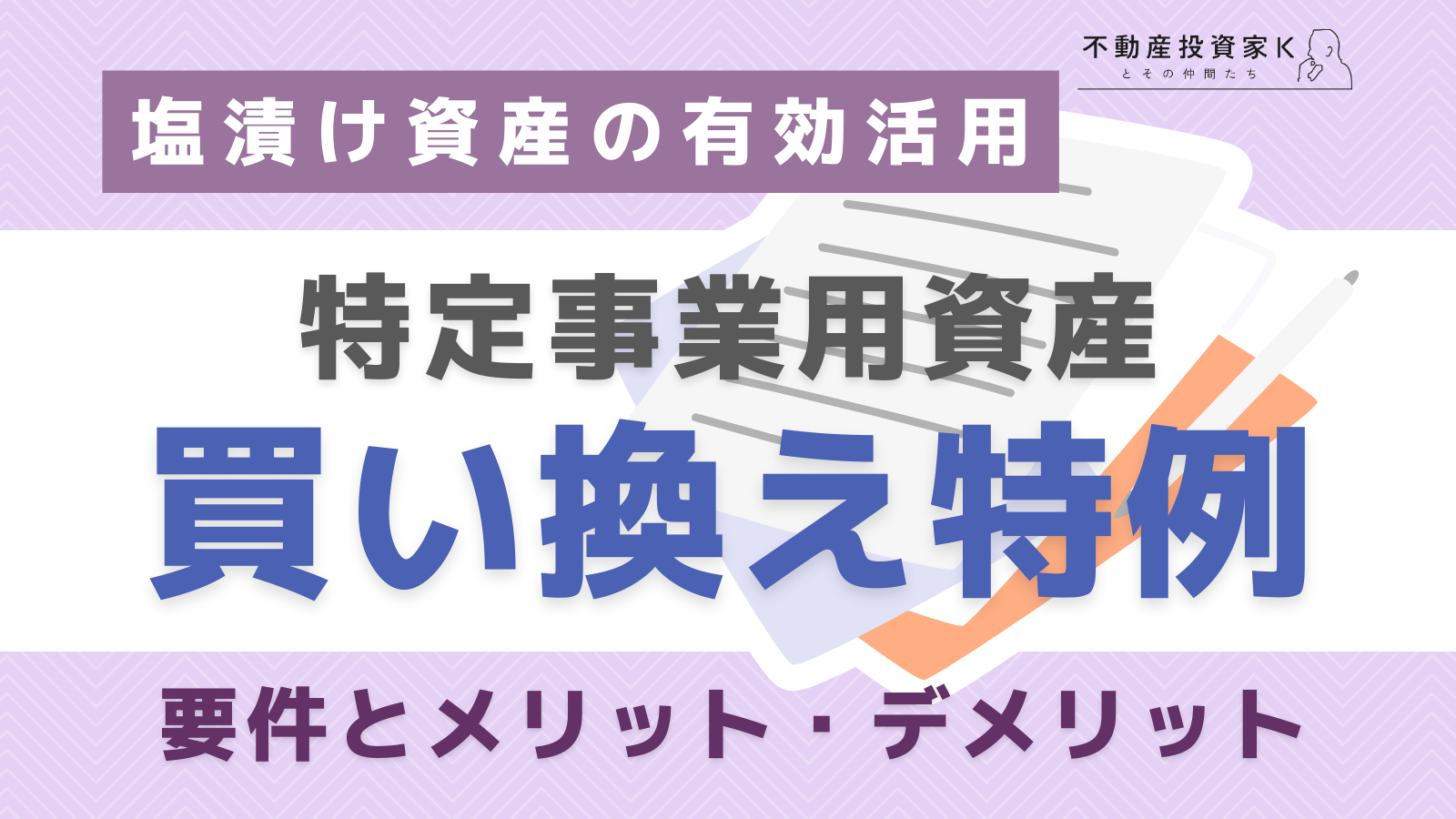 特定事業用資産の買換えの特例とは？満たすべき要件とメリット・デメリットを解説