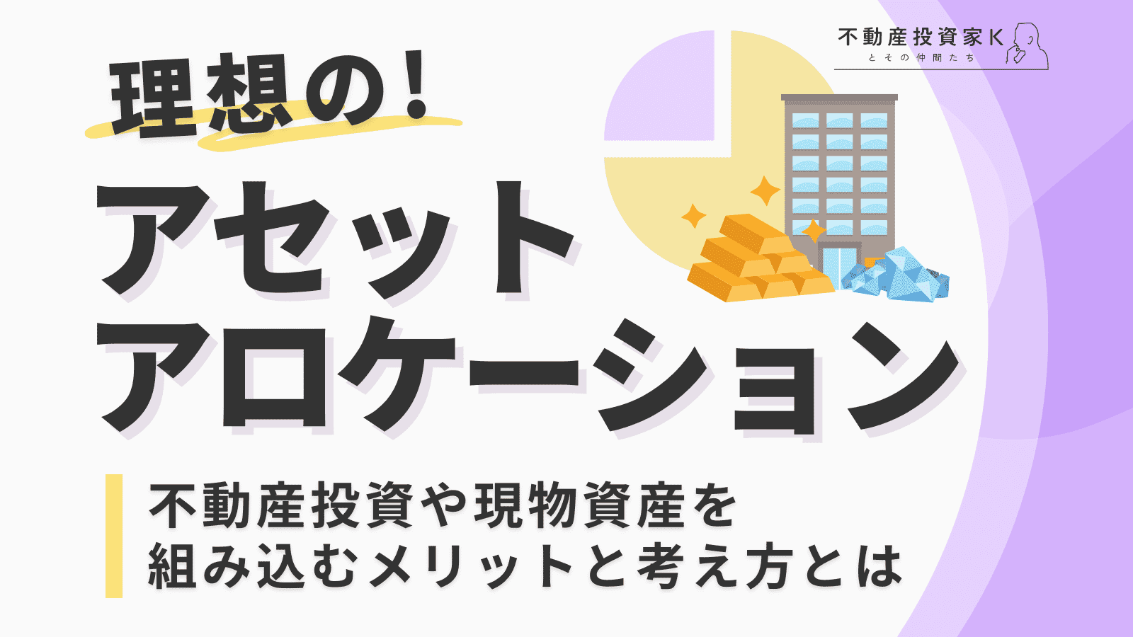 理想的なアセットアロケーションとは？　不動産投資を組み込むメリットも解説