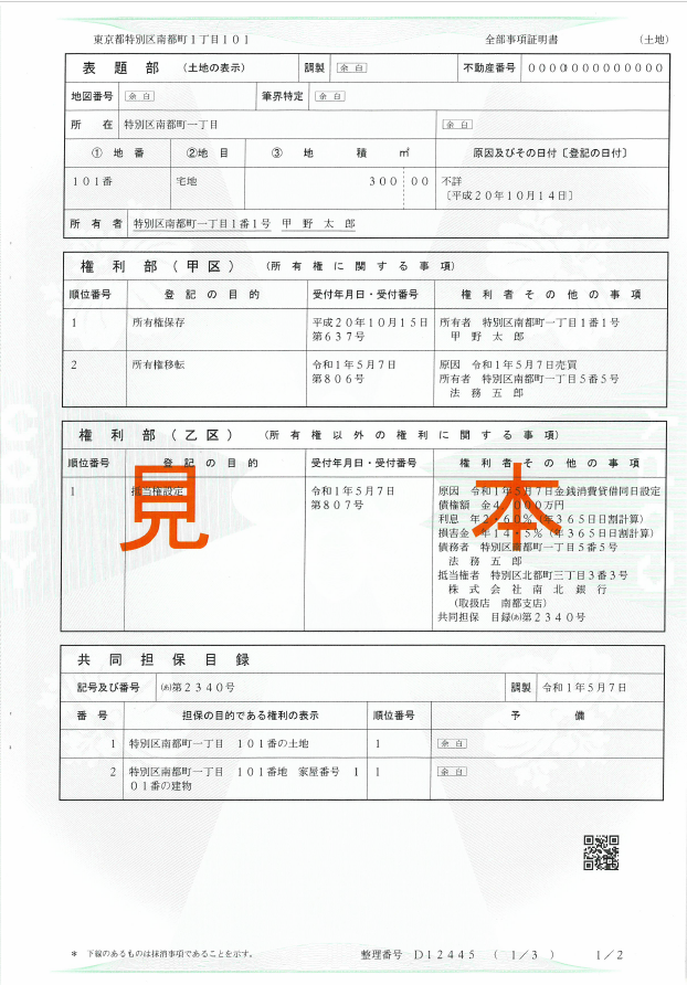 登記簿謄本の読み方2