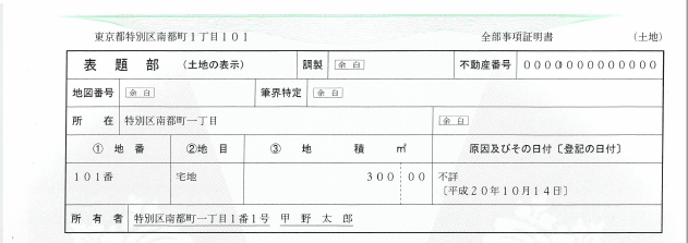 登記簿謄本の読み方3