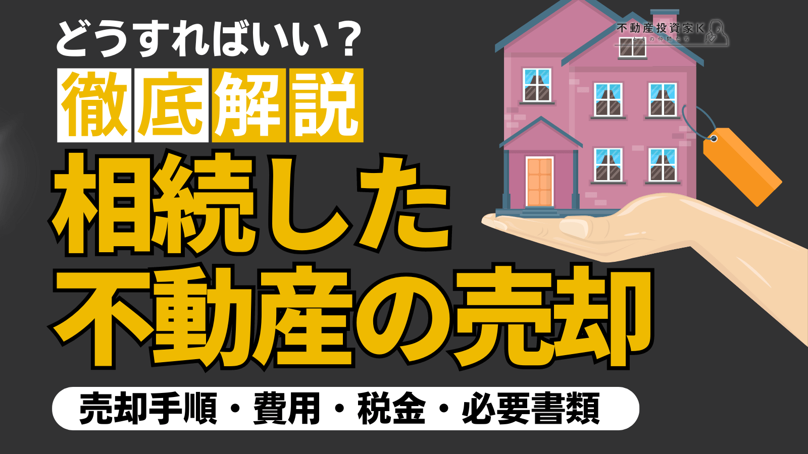 相続した不動産の売却｜手順と必要書類、税金や費用