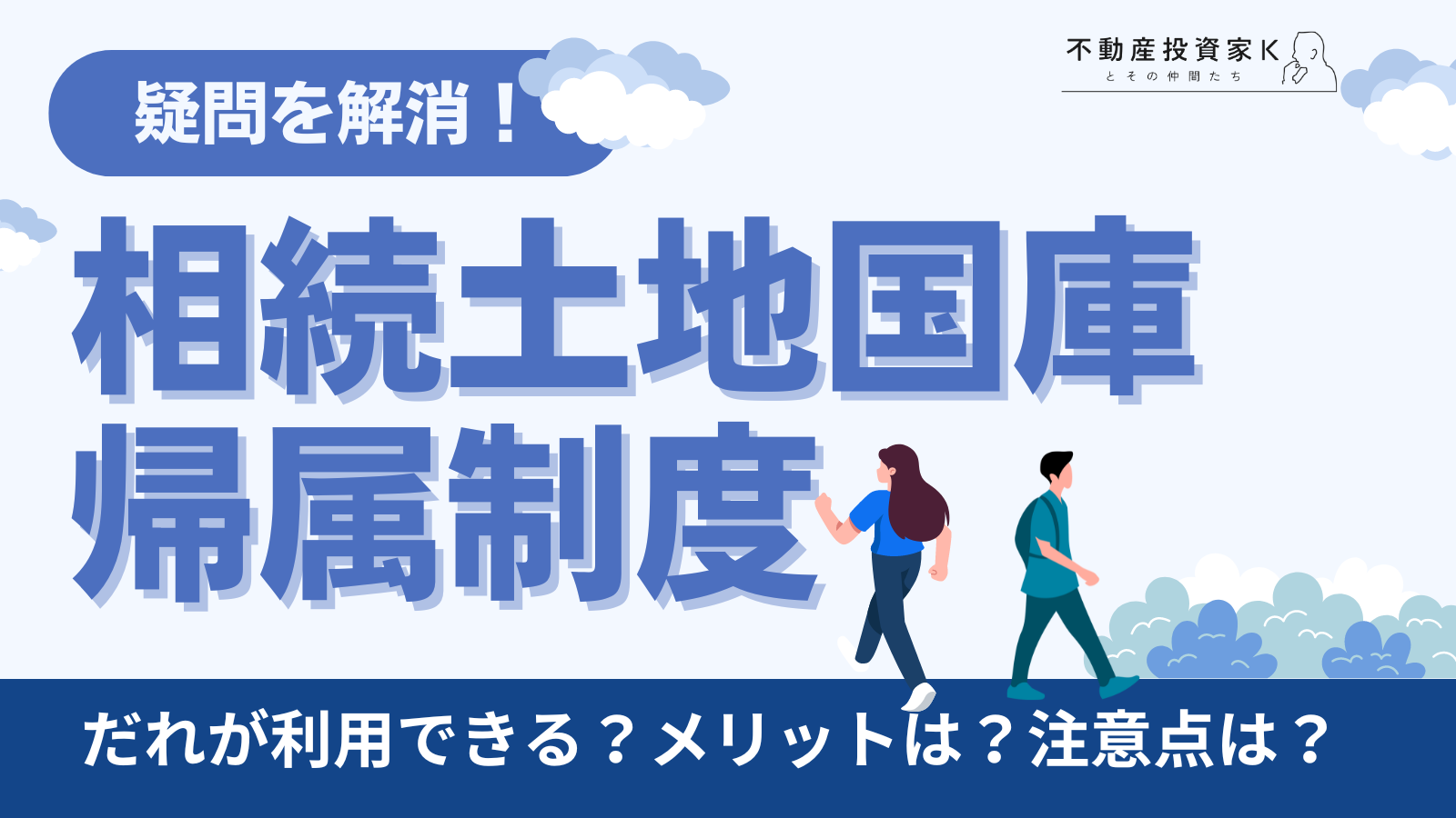 相続土地国庫帰属制度で土地を手放す方法