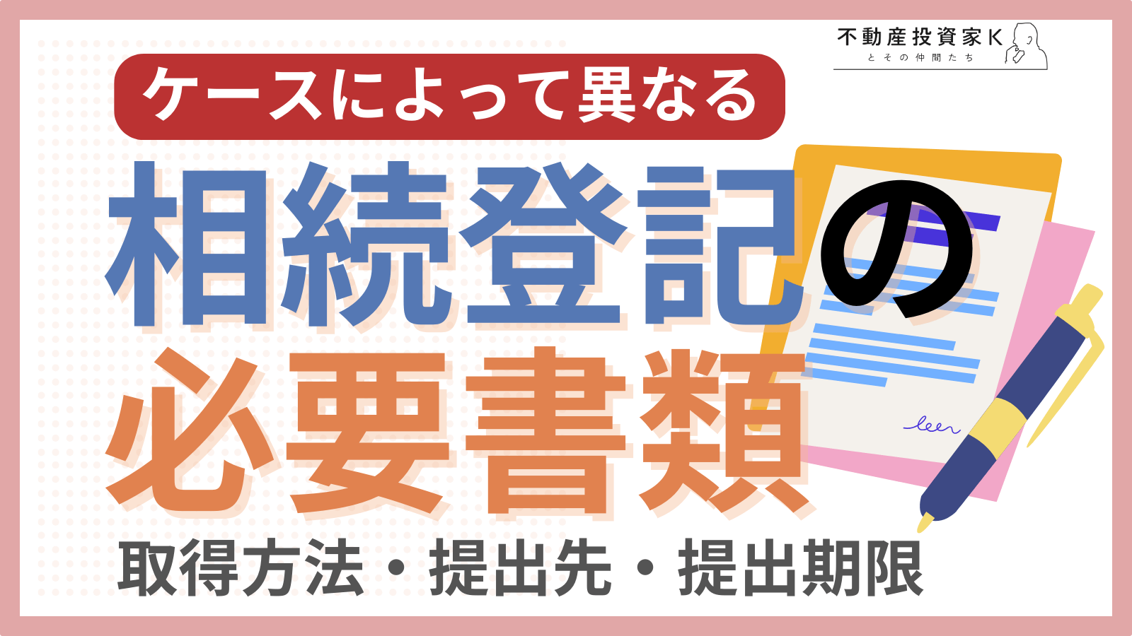 相続登記の必要書類をチェック！取得方法・提出先・提出期限を完全ガイド